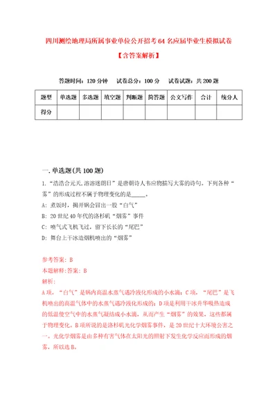 四川测绘地理局所属事业单位公开招考64名应届毕业生模拟试卷含答案解析7