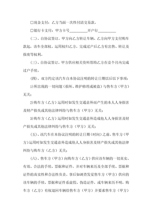 汽车转让协议书通用14篇