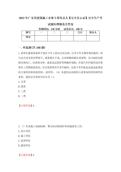 2022年广东省建筑施工企业主要负责人安全员A证安全生产考试题库押题卷含答案40