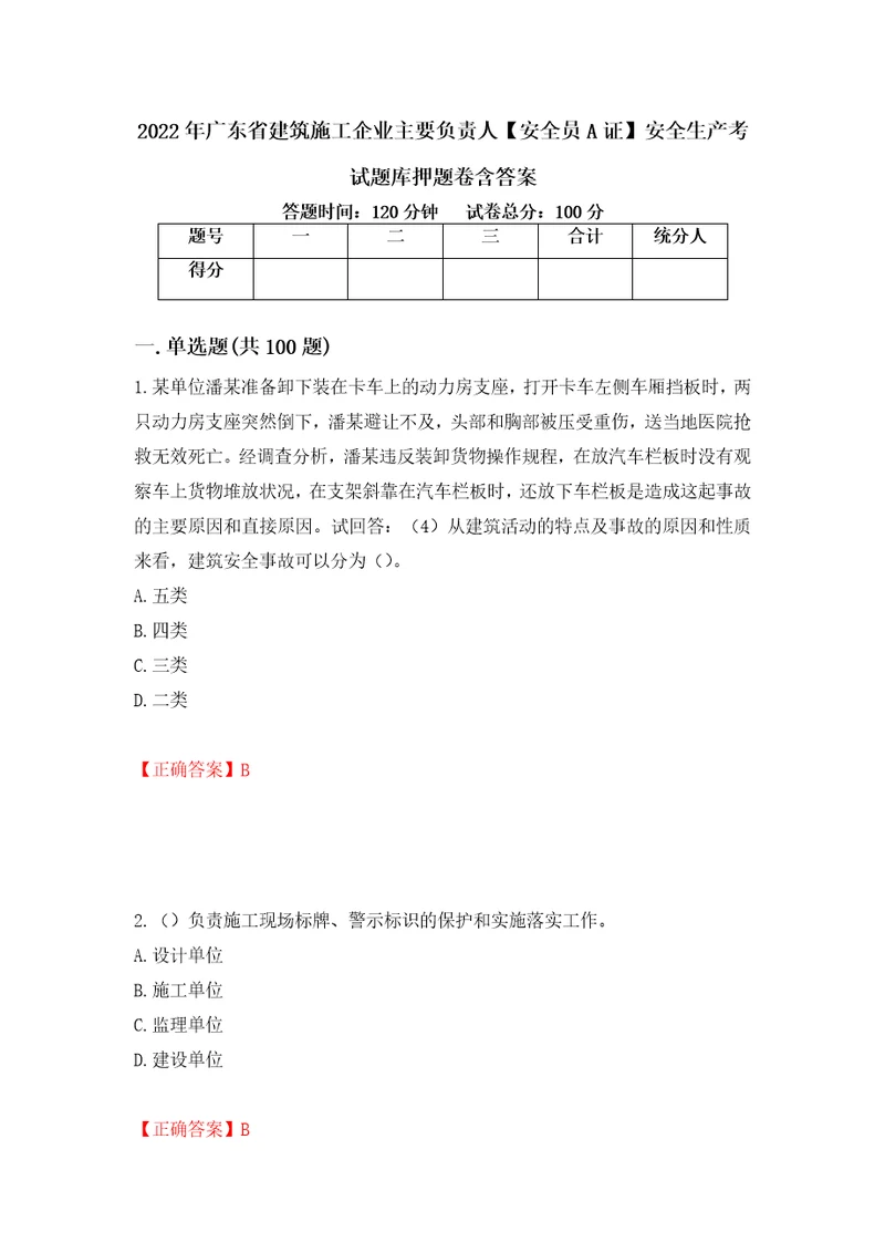 2022年广东省建筑施工企业主要负责人安全员A证安全生产考试题库押题卷含答案40