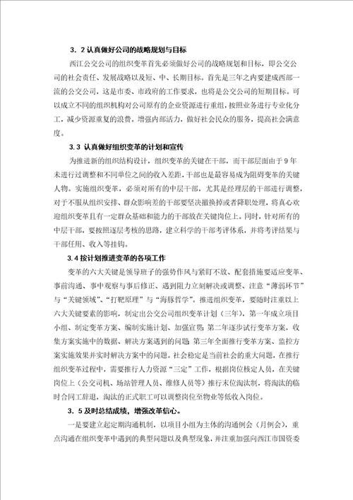 西江公交集团的组织变革管理