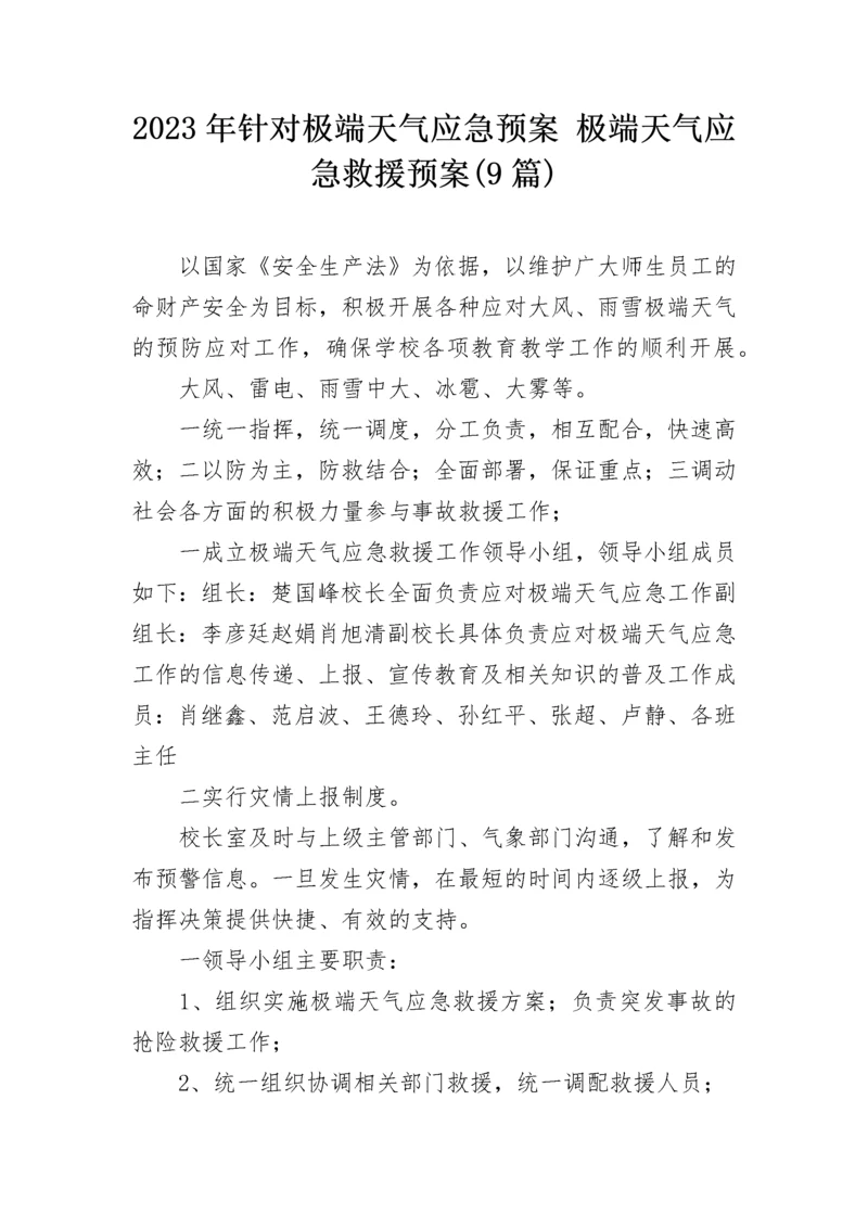 2023年针对极端天气应急预案 极端天气应急救援预案(9篇).docx