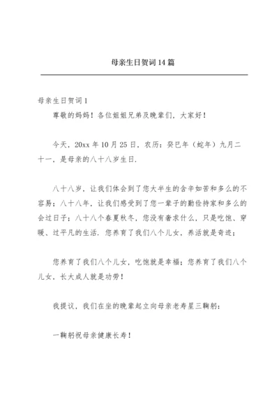 母亲生日贺词14篇.docx