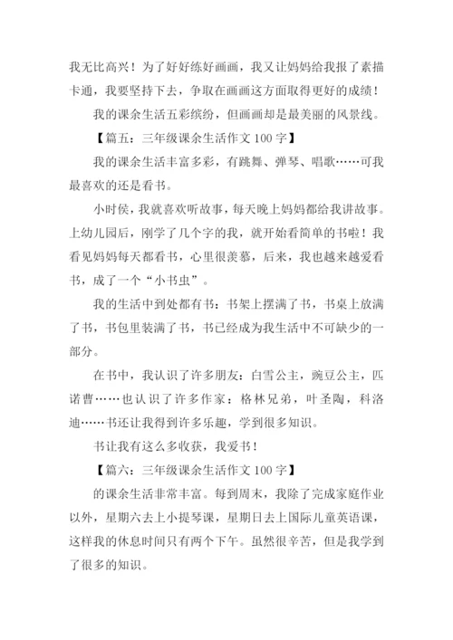 三年级课余生活作文100字.docx