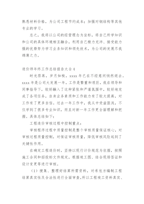 造价师年终工作总结报告.docx