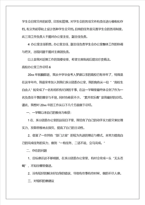 大学办公室工作总结