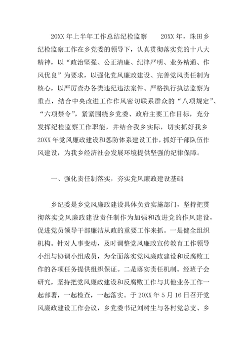 上半年工作总结纪检监察3篇.docx
