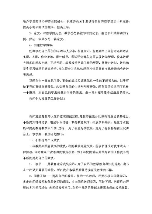 教师个人发展的工作计划