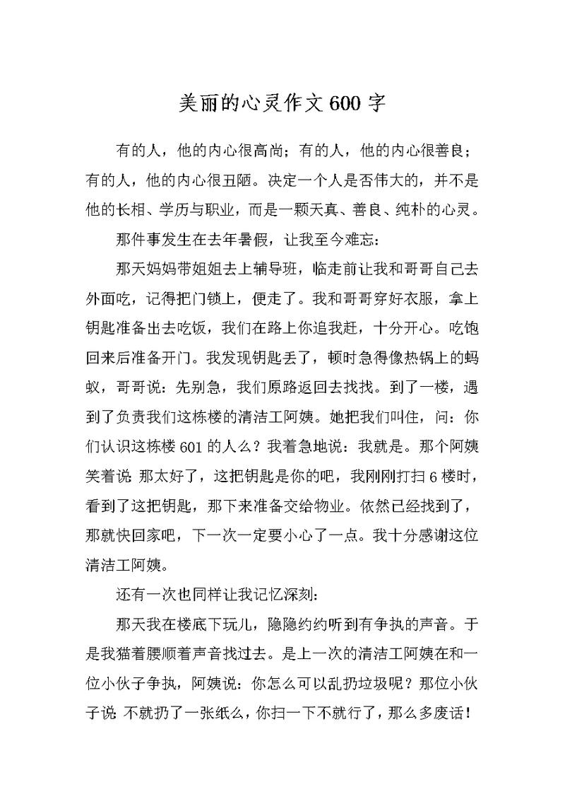 美丽的心灵作文600字