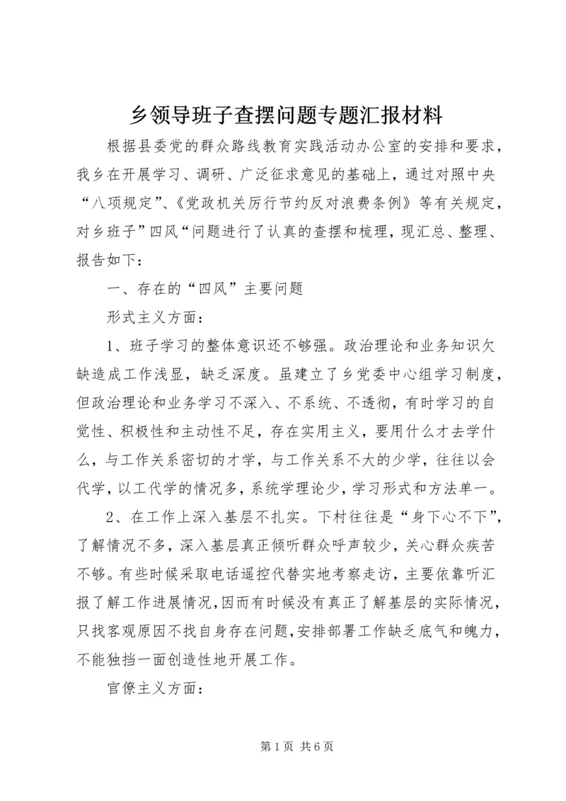乡领导班子查摆问题专题汇报材料.docx
