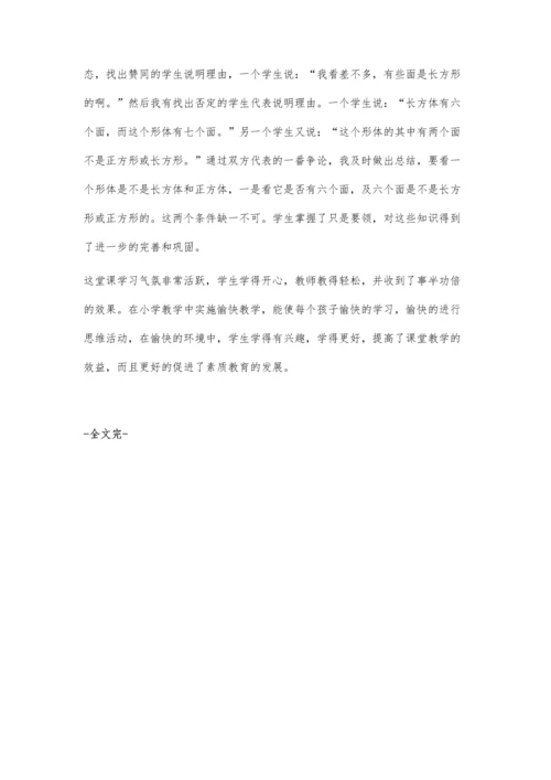 小学数学教学中愉快教学法.docx