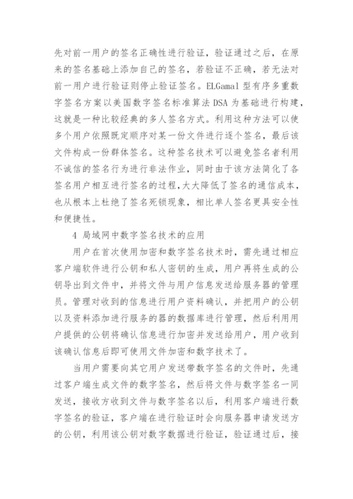 数字签名技术论文例文.docx