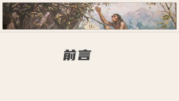 中学历史课人类起源《北京人》通用PPT模板