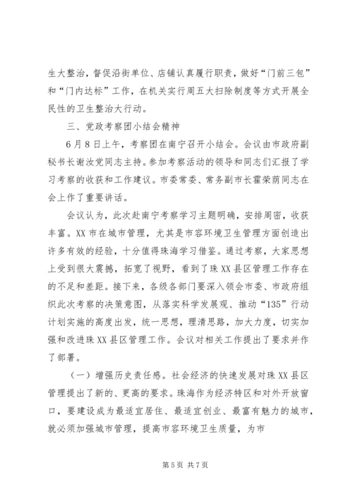 城管局城市管理考察报告 (2).docx