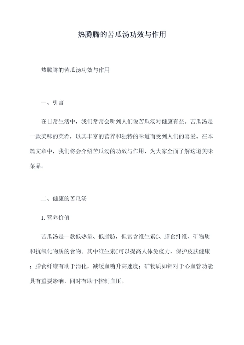 热腾腾的苦瓜汤功效与作用