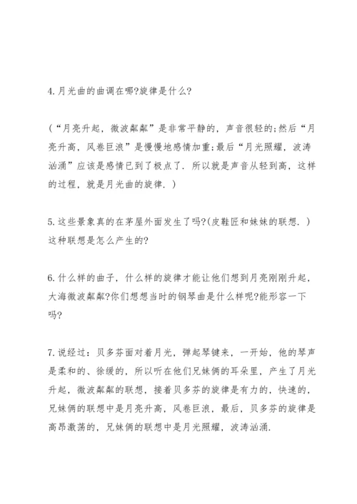浙教版小学五年级语文下册《月光曲》教案.docx