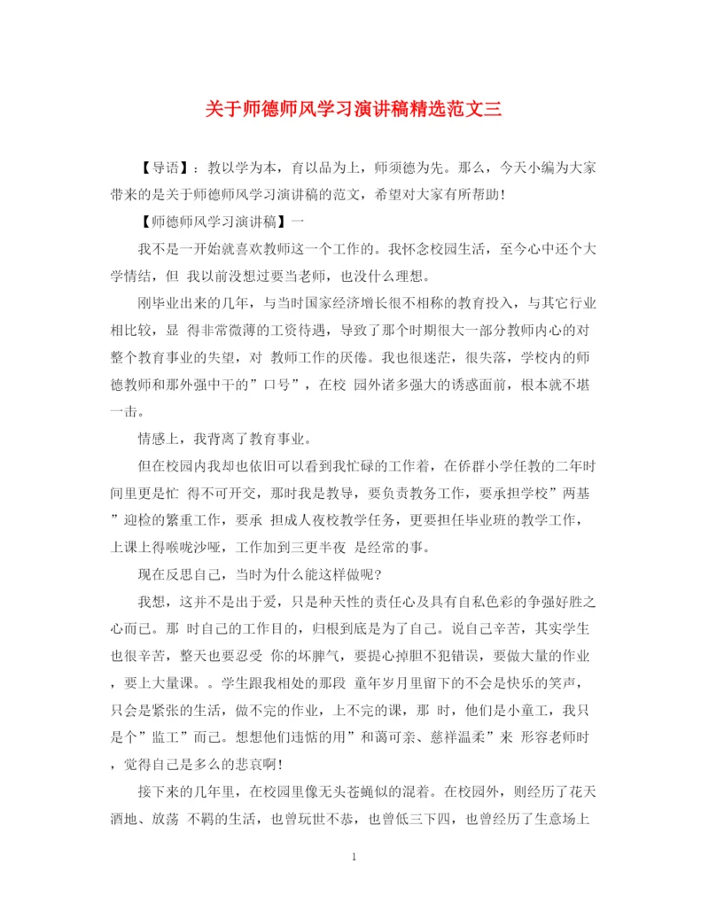 精编之关于师德师风学习演讲稿精选范文三.docx