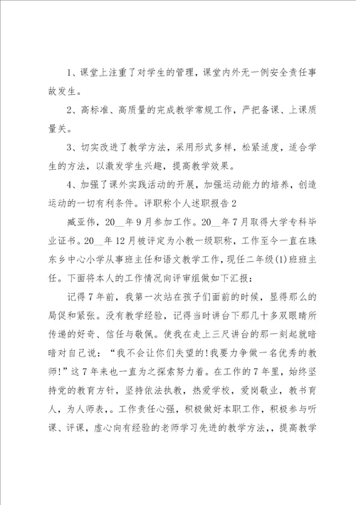 评职称个人述职报告3篇