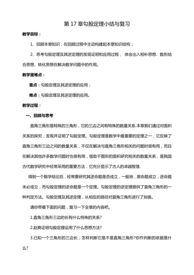 17章勾股定理小结与复习（教案）【2023春人教版八下数学优质备课】