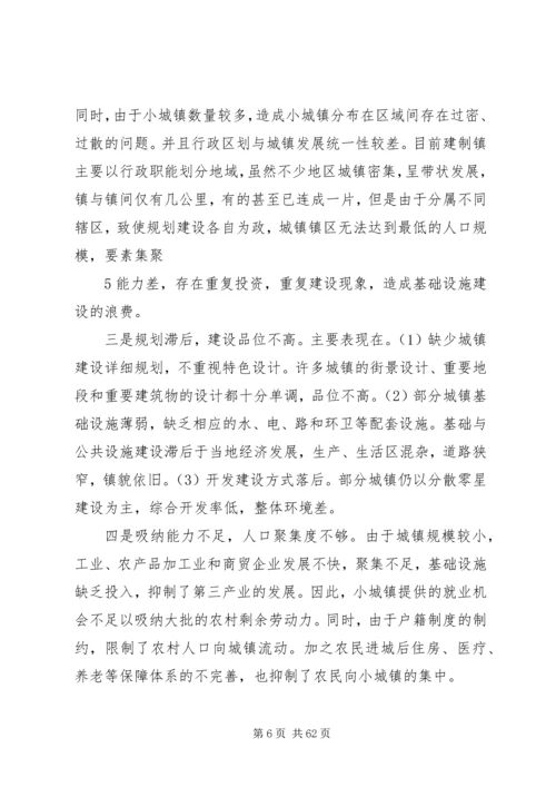 关于加快推进我市新型城镇化进程调研与思考(自动保存的)1.docx