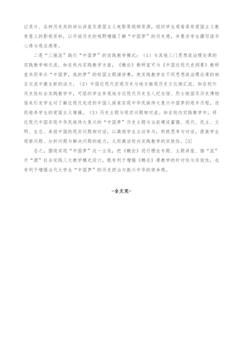 中国梦融入毛泽东思想和中国特色社会主义理论体系概论教学模式设计探析.docx