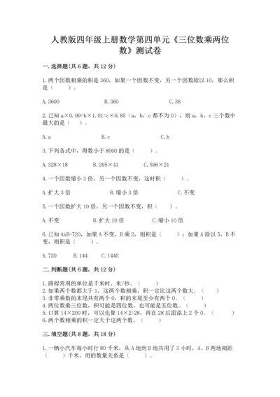 人教版四年级上册数学第四单元《三位数乘两位数》测试卷带答案（培优）.docx