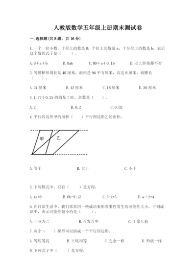 人教版数学五年级上册期末测试卷含答案【培优】.docx