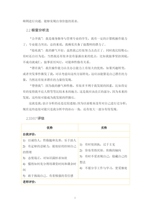 12页4800字健身指导与管理专业职业生涯规划.docx