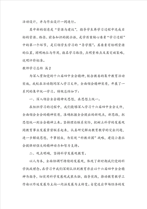 精选教师学习总结3篇