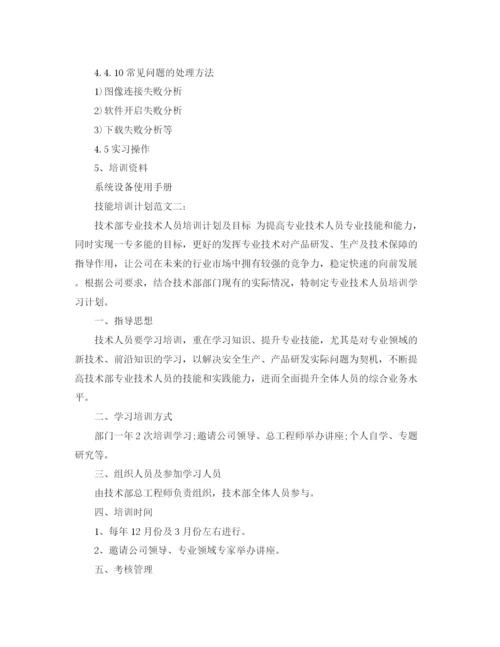 精编之技能培训计划范文3篇.docx