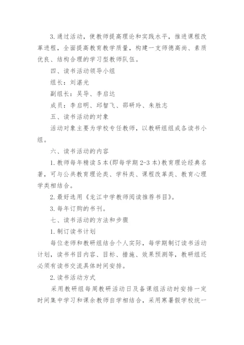 教师读书交流活动方案7篇.docx