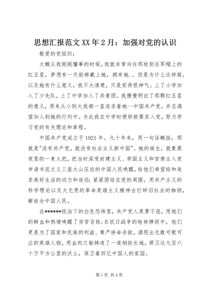 思想汇报范文XX年2月：加强对党的认识.docx