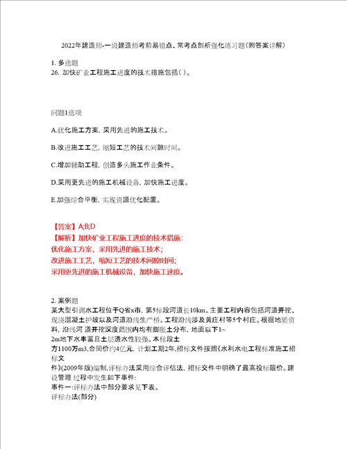 2022年建造师一级建造师考前易错点、常考点剖析强化练习题68附答案详解