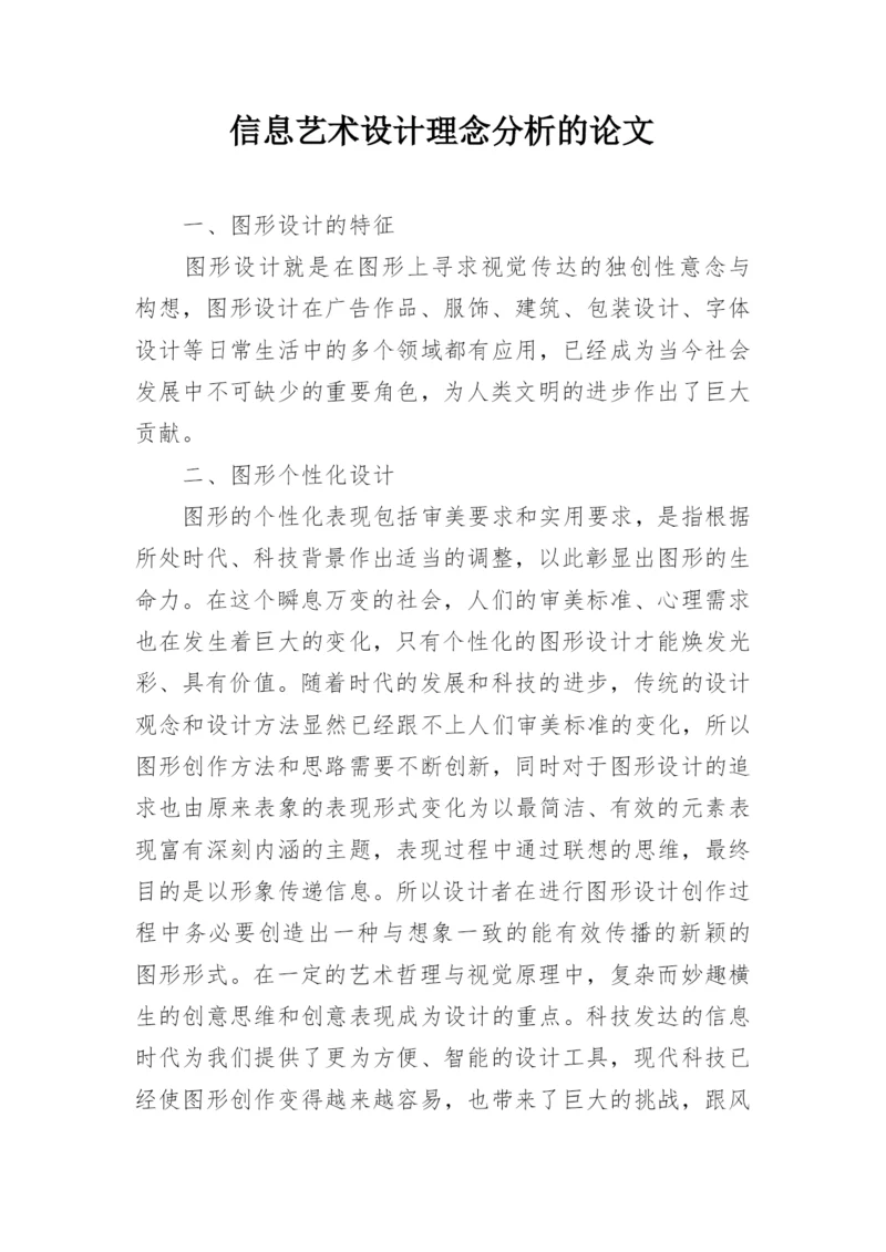 信息艺术设计理念分析的论文.docx