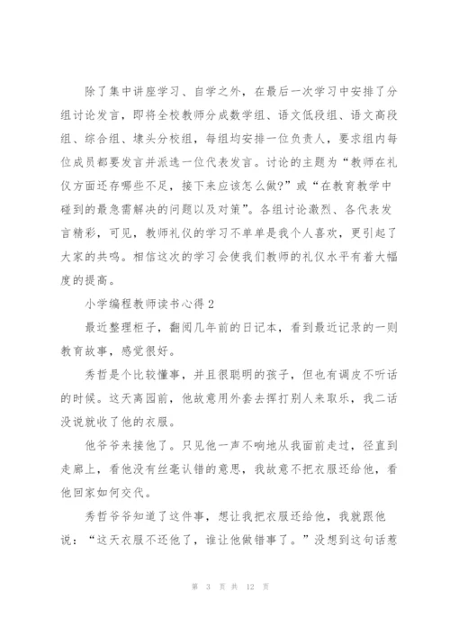 小学编程教师读书心得5篇.docx