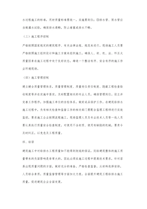 建筑工程给排水施工探讨.docx