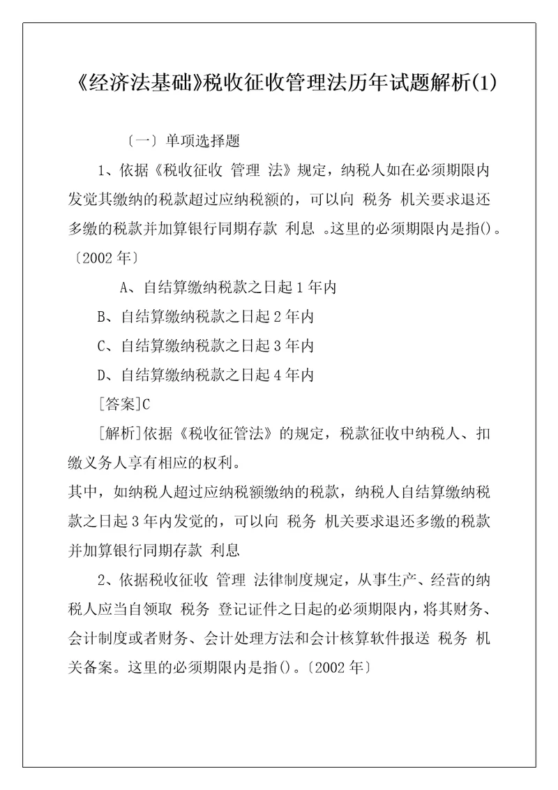 经济法基础税收征收管理法历年试题解析1