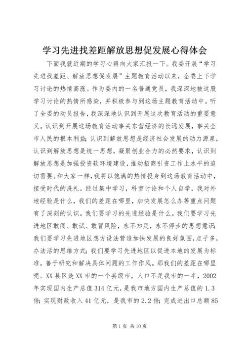 学习先进找差距解放思想促发展心得体会 (3).docx