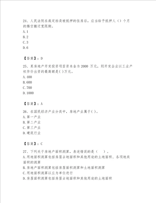 2023年房地产估价师考试试卷精品（能力提升）