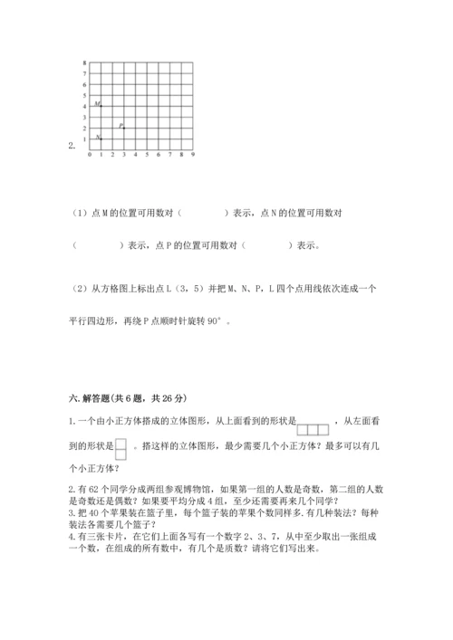 人教版五年级下册数学期末测试卷及参考答案（精练）.docx