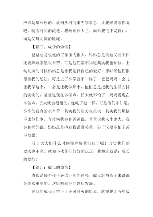 成长的烦恼作文200字.docx