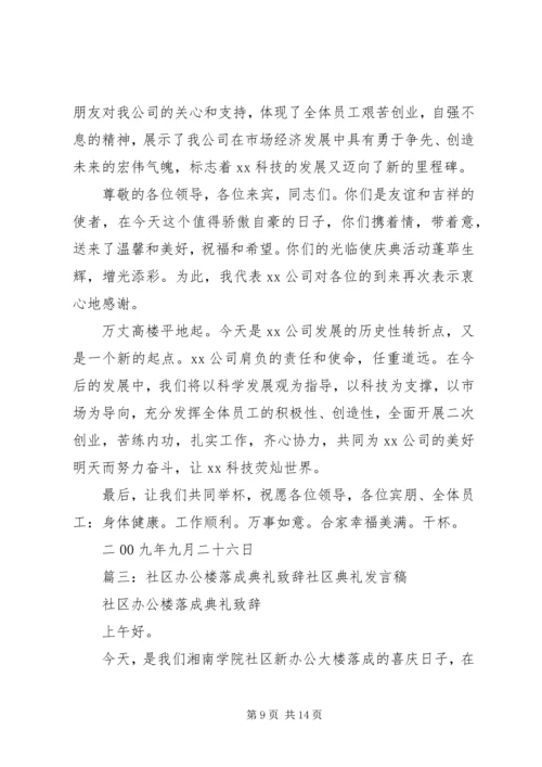 办公大楼落成典礼致辞.docx