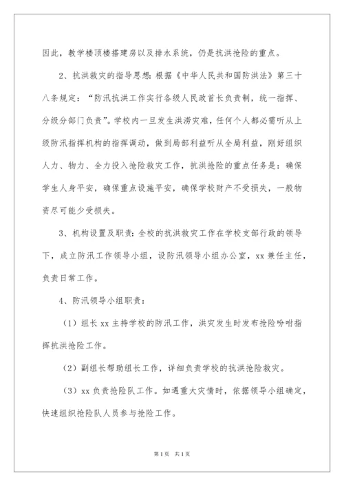 2022学校防汛防洪应急预案.docx