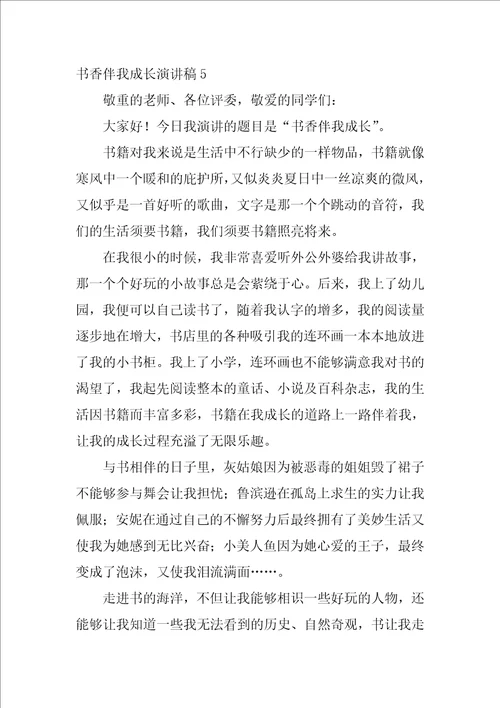 书香伴我成长演讲稿通用15篇