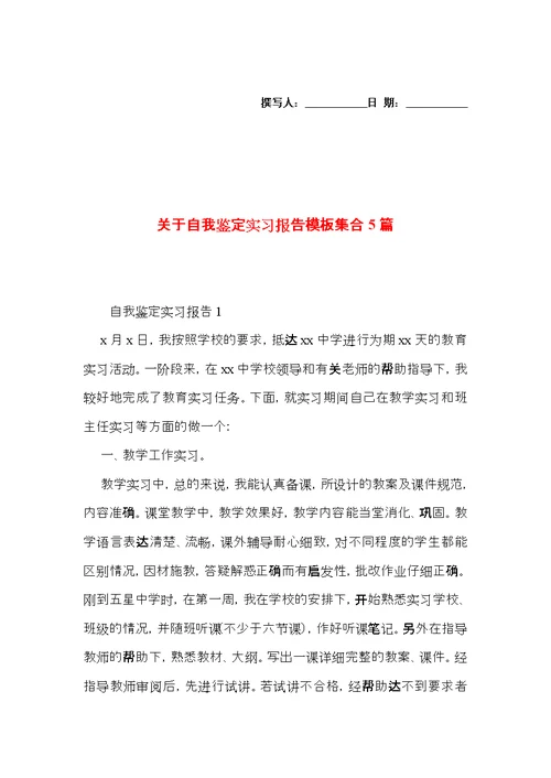 关于自我鉴定实习报告模板集合5篇