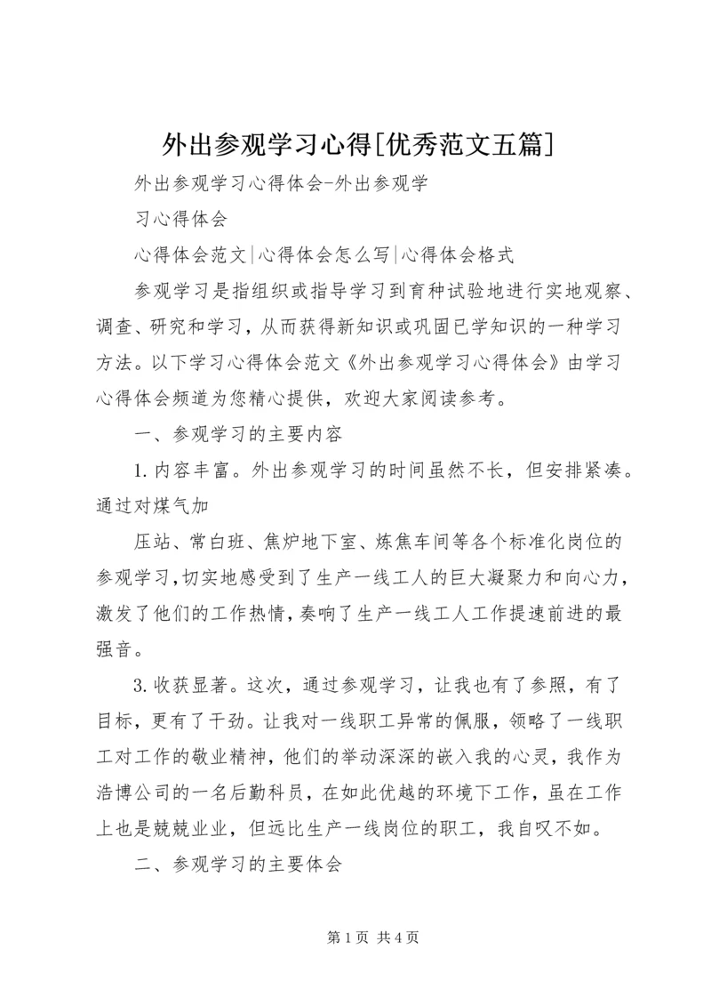 外出参观学习心得[优秀范文五篇] (4).docx