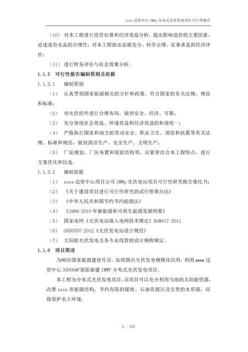 1Mwp分布式光伏发电项目可行性研究报告.docx