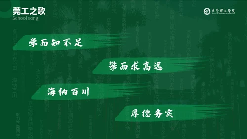 知行合一立德树人东莞理工学院心学通用PPT模板
