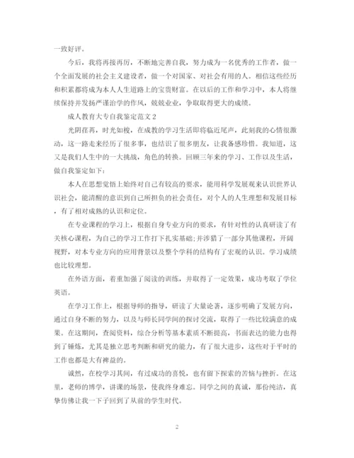 精编之成人教育大专自我鉴定范文2.docx