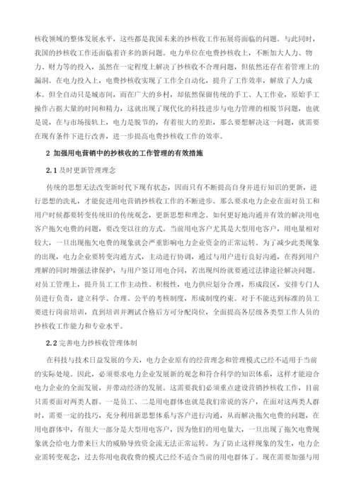 浅议如何加强用电营销中的抄核收工作管理.docx